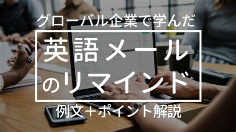英語リマインドメールの例文：丁寧、嫌味にならない、緊急時の .